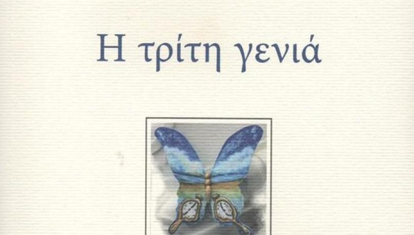 “H τρίτη γενιά” στο 1ο Εσπερινό ΕΠΑΛ Περιστερίου με τη Σοφία Κολοτούρου