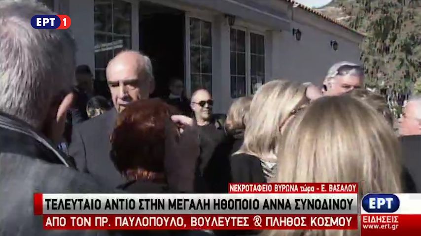 Το τελευταίο “αντίο” στην Άννα Συνοδινού (vid)