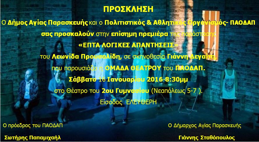 «Επτά λογικές απαντήσεις»: Επίσημη θεατρική πρεμιέρα στην Αγία Παρασκευή