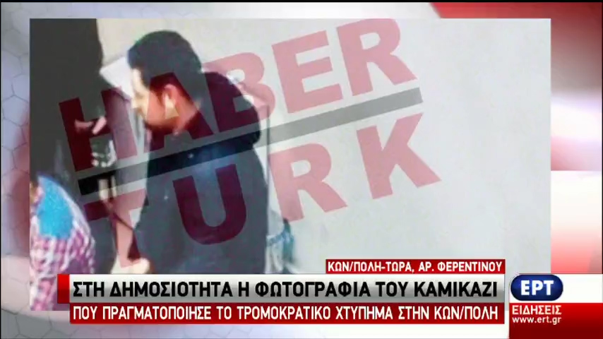 Τουρκία: Εκτεταμένες έρευνες μετά το τρομοκρατικό χτύπημα – Στη δημοσιότητα φωτογραφία του δράστη (vid)