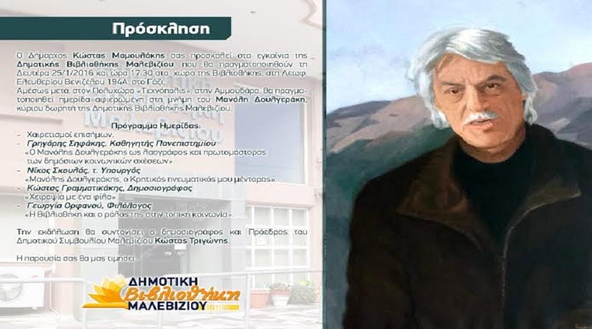 Ηράκλειο: Εγκαίνια της βιβλιοθήκης Μαλεβιζίου