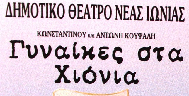 “Γυναίκες στα χιόνια” στο Δημοτικό Θέατρο Ν. Ιωνίας  “Γιάννης Δομνάκης”