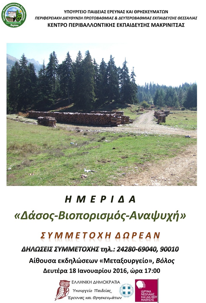 Βόλος: Ημερίδα με θέμα “Δάσος-Βιοπορισμός-Αναψυχή” από το ΚΠΕ Μακρινίτσας