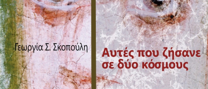 ΕΡΤ Ιωαννίνων: Παρουσιάζεται σήμερα στα Ιωάννινα το βιβλίο της Γεωργίας Σκοπούλη