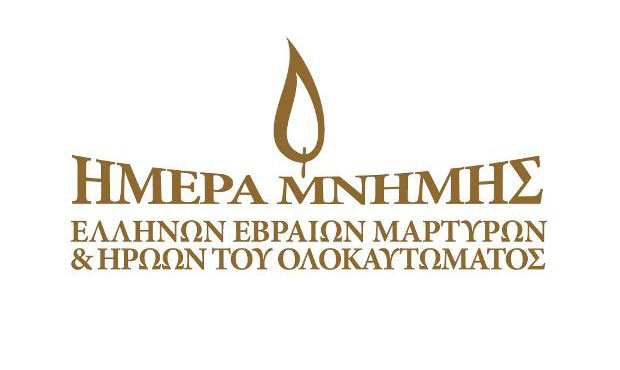 ΕΡΤ Ιωαννίνων: Αφιέρωμα του Ολοκαυτώματος στα σχολεία