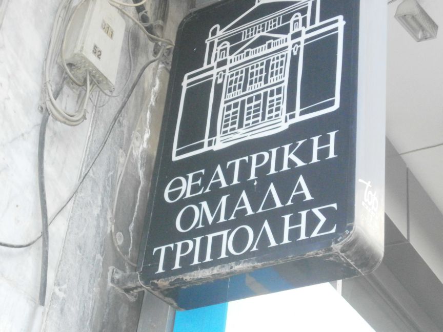 Τρίπολη: Κοπή πίτας και θεατρικό δρώμενο