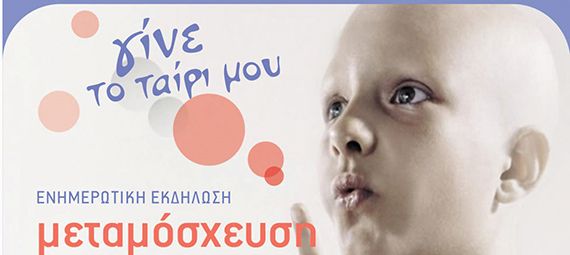 ΕΡΤ Ιωαννίνων: Εκδηλώσεις για την μεταμόσχευση Μυελού των Οστών στα Ιωάννινα