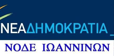 ΕΡΤ Ιωαννίνων: «Καθαρή εντολή» βλέπει η ΝΟΔΕ