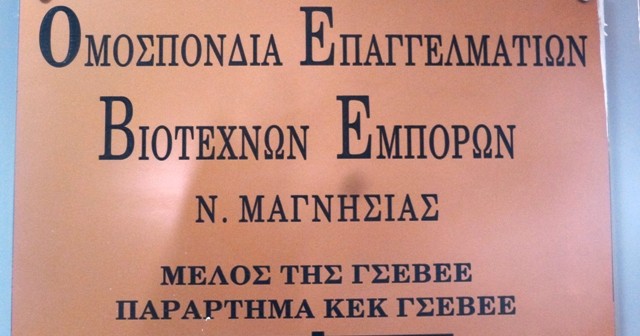 Βόλος: Προτάσεις ΓΣΕΒΕΕ – ΟΕΒΕΜ επί του προσχεδίου για το νέο ασφαλιστικό