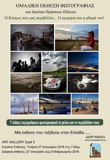 Αλεξανδρούπολη: Ομαδική έκθεση φωτογραφίας του Δικτύου Ελληνικών Πράσινων Πόλεων