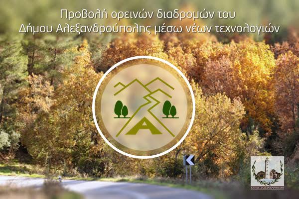 Aλεξανδρούπολη: Προβολή ορεινών διαδρομών  μέσω νέων τεχνολογιών