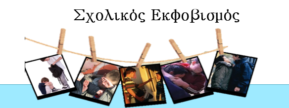 ΕΡΤ Ιωαννίνων: Ημερίδα κατά του σχολικού εκφοβισμού στην Άρτα
