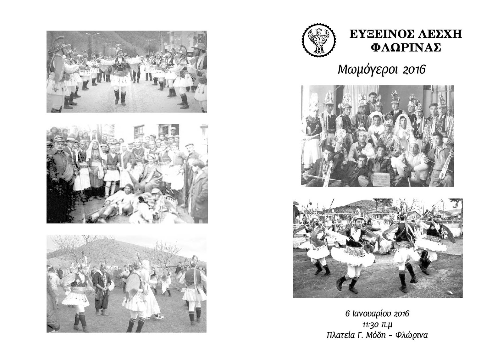 Φλώρινα: Το έθιμο των Μωμόγερων αναβιώνει στην Φλώρινα