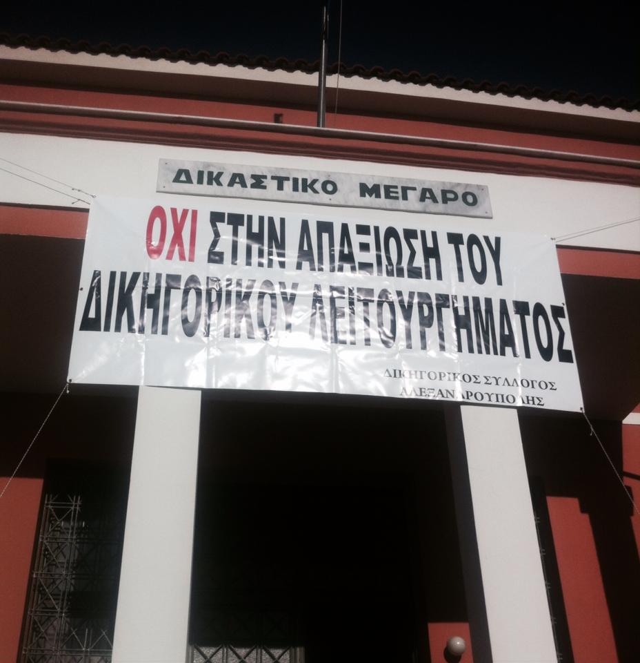 Aλεξανδρούπολη: Παράσταση Διαμαρτυρίας Δικηγόρων για το ασφαλιστικό