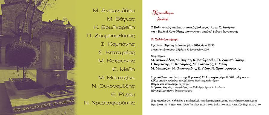 Έκθεση ζωγραφικής με  θέμα “Το Χαλάνδρι σήμερα”