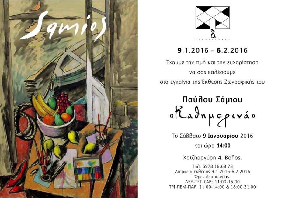 Βόλος: Εγκαινιάζεται το ερχόμενο Σάββατο η έκθεση ζωγραφικής του Παύλου Σάμιου