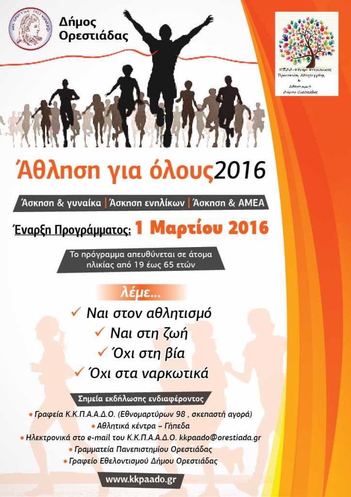 Ορεστιάδα: Ξεκινά ο «Αθλητισμός για όλους» την 1η Μαρτίου στο δήμο Ορεστιάδας