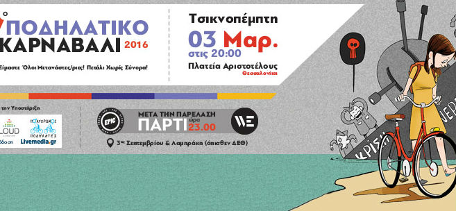 7ο Ποδηλατικό Καρναβάλι-«Είμαστε Όλοι Μετανάστες/ριες! Πετάλι Χωρίς Σύνορα!»