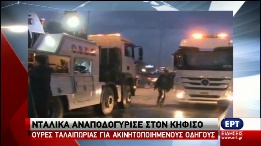 Αποσύρθηκε η νταλίκα από τον Κηφισό – Αποκαθίσταται σταδιακά η κυκλοφορία