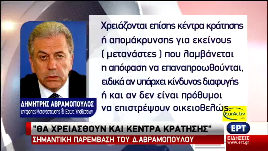 Δ. Αβραμόπουλος: Θα χρειαστούν και κέντρα κράτησης – Τρίτη χώρα ασφαλούς διέλευσης η Τουρκία (vid)