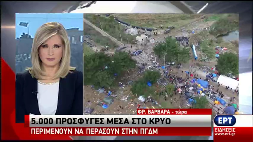 Ειδομένη: 5.000 πρόσφυγες περιμένουν μέσα στο κρύο να περάσουν στην ΠΓΔΜ (vid)