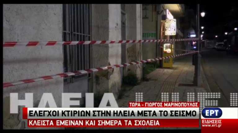 Ηλεία: Έλεγχοι κτιρίων μετά το σεισμό (vid)