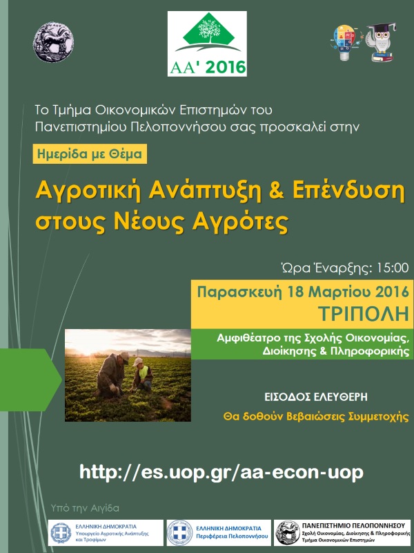 Τρίπολη: Ημερίδα για την αγροτική ανάπτυξη μέσω των νέων αγροτών