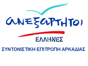 Τρίπολη: Συγκροτήθηκε  Αρκαδική οργανωτική επιτροπή συνεδρίου στους ΑΝΕΛ