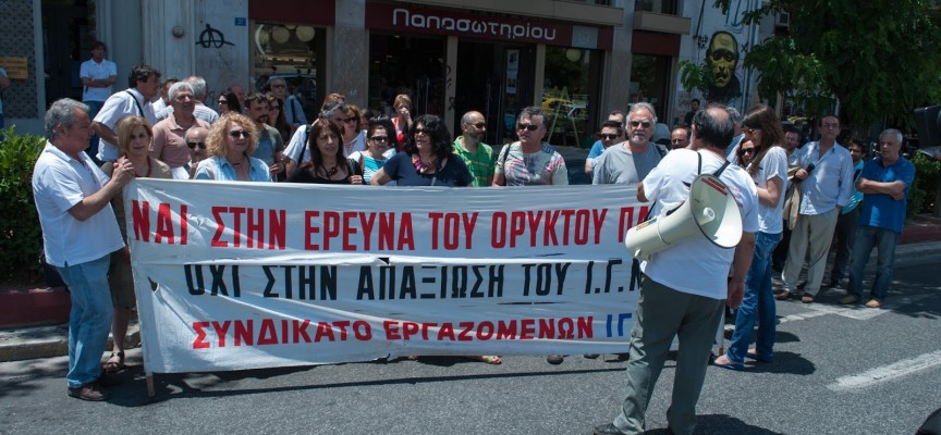 Στάση εργασίας στο ΙΓΜΕ και συγκέντρωση εργαζομένων στο υπουργείο Περιβάλλοντος και Ενέργειας