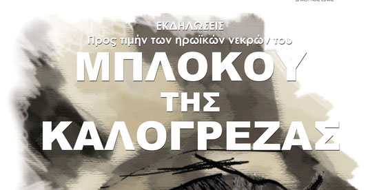 72 χρόνια από το Μπλόκο της Καλογρέζας – Εκδηλώσεις τιμής και μνήμης