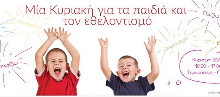 Μία Κυριακή για τα παιδιά και τον εθελοντισμό: «Τεχνόπολις» Δήμου Αθηναίων