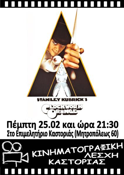 Καστοριά: “Clockwork Orange”