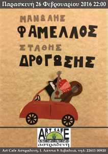 Μανώλης Φάμελλος και Στάθης Δρογώσης “Πρώτη Φορά Από Τα Παλιά” στο Art Cafe Αστραδενή