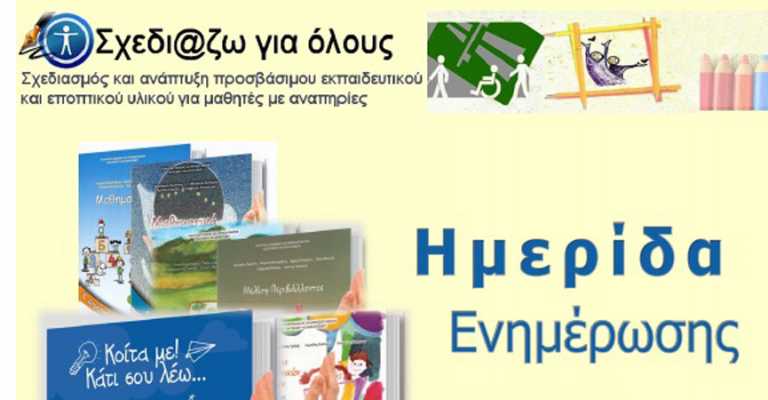 Ημεριδα ενημέρωσης για την πρόσβαση στην εκπαίδευση μαθητών με αναπηρίες από το Ινστιτούτο Εκπαιδευτικής Πολιτικής