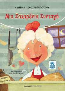 Mia_zaxarenia_Syntagi(1)