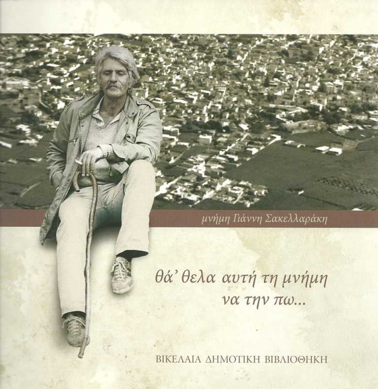 Χανιά: ”Το Ίχνος του Χρόνου”, μια ταινία για τον Γιάννη Σακελλαράκη