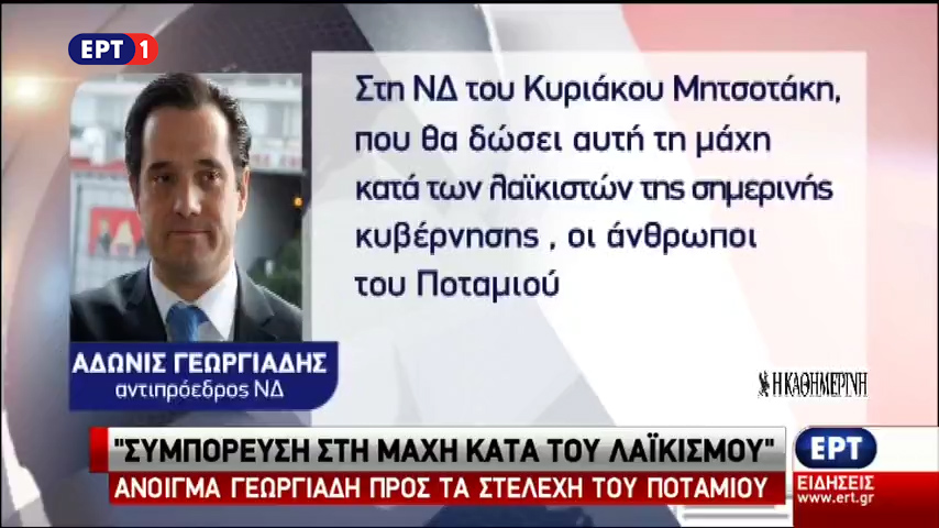 Άνοιγμα Γεωργιάδη προς τα στελέχη του Ποταμιού (vid)