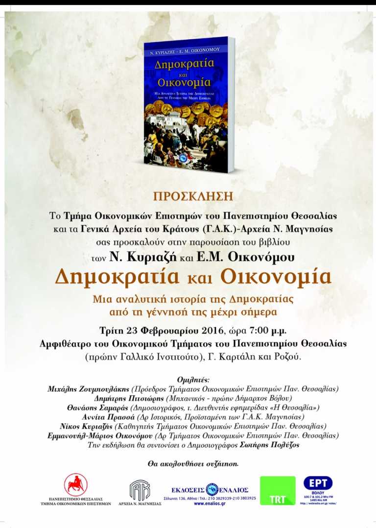 Βόλος: Παρουσίαση βιβλίου “Δημοκρατία και Οικονομία” του Ν. Κυριαζή