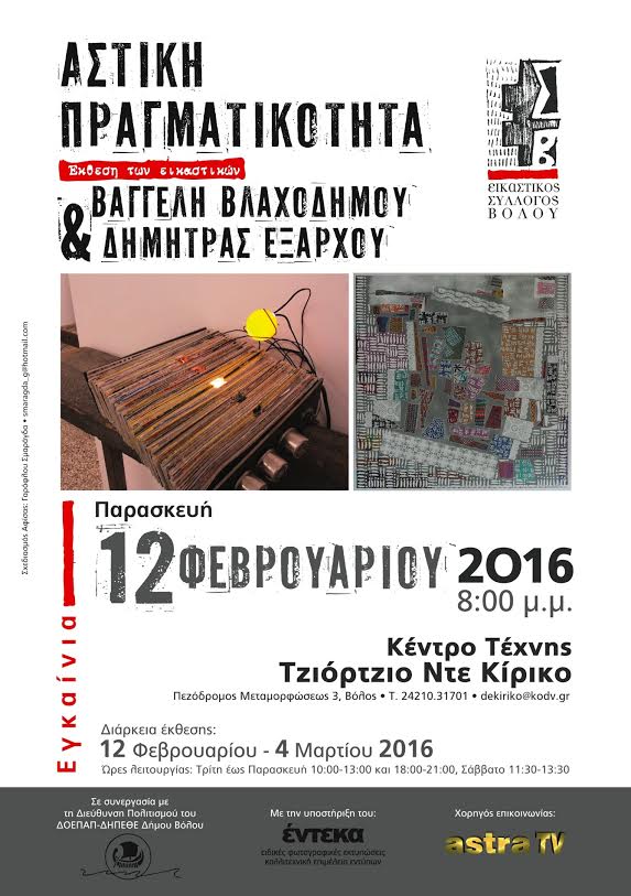 Βόλος: Έκθεση “Αστική Πραγματικότητα” των Β. Βλαχοδήμου και Δημ. Εξάρχου
