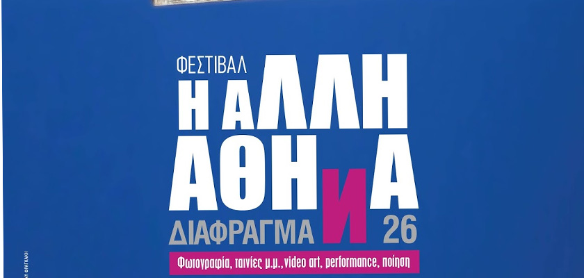 Φεστιβάλ «Η Άλλη Αθήνα» από το ΔΙΑΦΡΑΓΜΑ 26 στο Cinemarian
