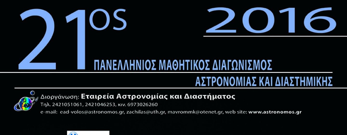 Το Σάββατο 6 Φεβρουαρίου ο Πανελλήνιος Μαθητικός Διαγωνισμός Αστρονομίας