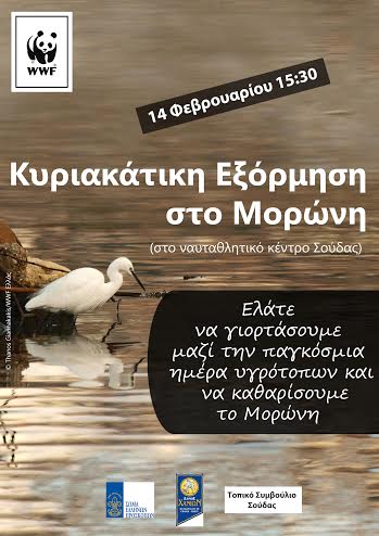 Χανιά: Κυριακάτικη Εξόρμηση στο Μορώνη…«Γνωρίζω και υιοθετώ τους υγροτόπους της περιοχής μου»