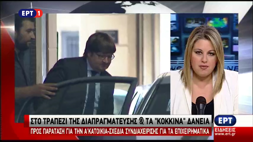 Πρώτη συνάντηση με τους θεσμούς για τα κόκκινα δάνεια (vid)