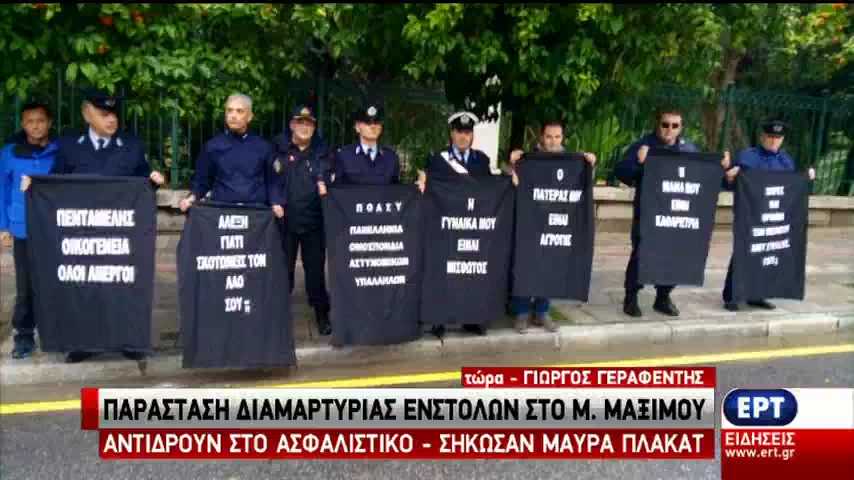 Μαύρα πλακάτ διαμαρτυρίας από ένστολους στο Μαξίμου (vid)
