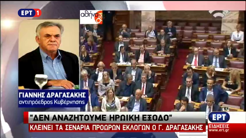 Κλείνει τα σενάρια πρόωρων εκλογών ο Γ. Δραγασάκης (vid)