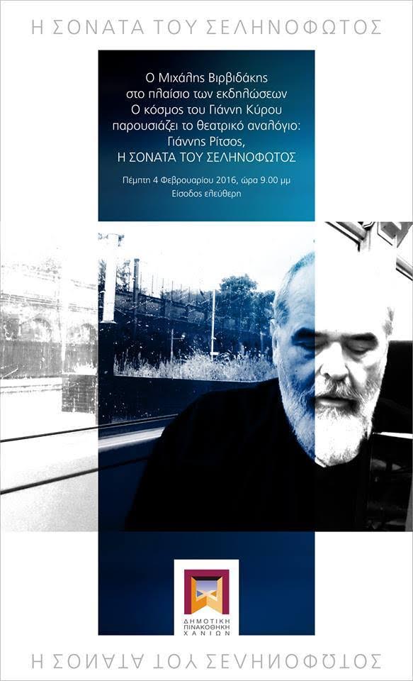 Χανιά: «Η Σονάτα του Σεληνόφωτος», από τον Μ. Βιρβιδάκη