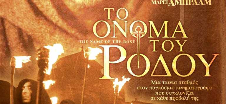 «Τo όνομα του ρόδου» – Ειδικό αφιέρωμα στην Αλκυονίδα new star art cinema
