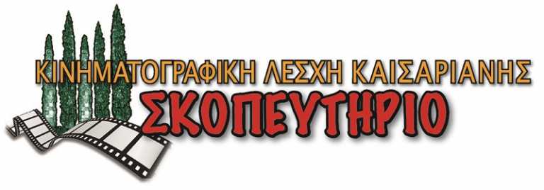 Κινηματογραφικό αφιέρωμα “Πόλεμος και Φασισμός” στην Καισαριανή