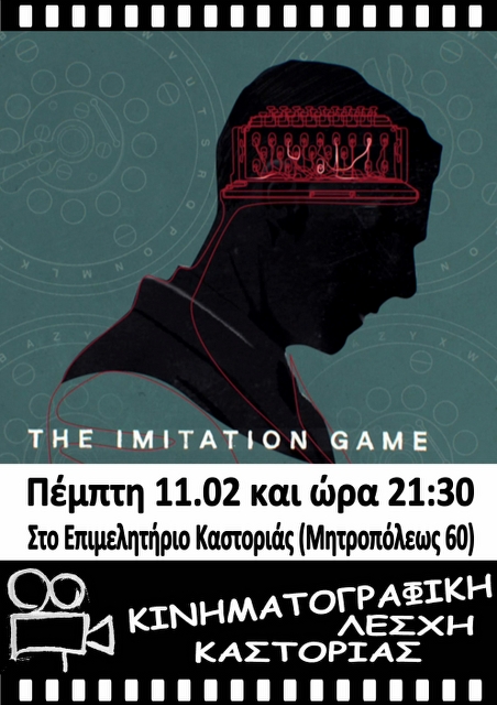 Καστοριά : “THE IMITATION GAME”