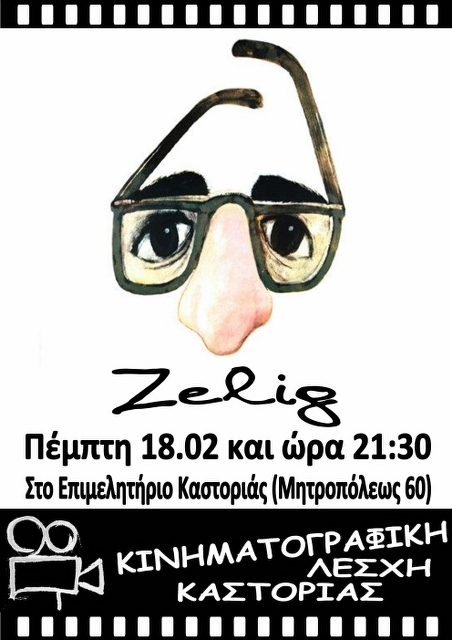 Καστοριά: “Zelig”